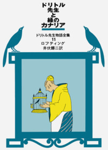 ドリトル先生と緑のカナリア／ヒュー・ロフティング, 井伏 鱒二