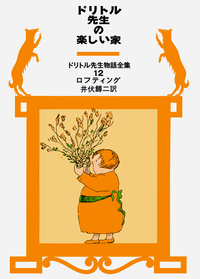 【全巻セット】ドリトル先生物語シリーズ 12冊セット ロフティング・井伏鱒二訳 ドリトル先生物語全集 全12巻揃(ロフティング(著),井伏鱒二(訳