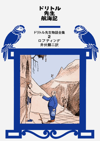 【全巻セット】ドリトル先生物語シリーズ 12冊セット ロフティング・井伏鱒二訳 ドリトル先生物語全集 全12巻揃(ロフティング(著),井伏鱒二(訳