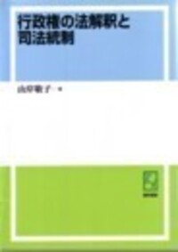 行政権の法解釈と司法統制 行政権の法解釈と司法統制 - 株式会社 勁草書房