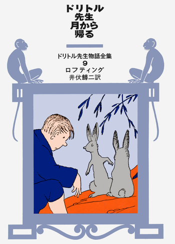 ドリトル先生月から帰る／ヒュー・ロフティング, 井伏 鱒二｜ドリトル
