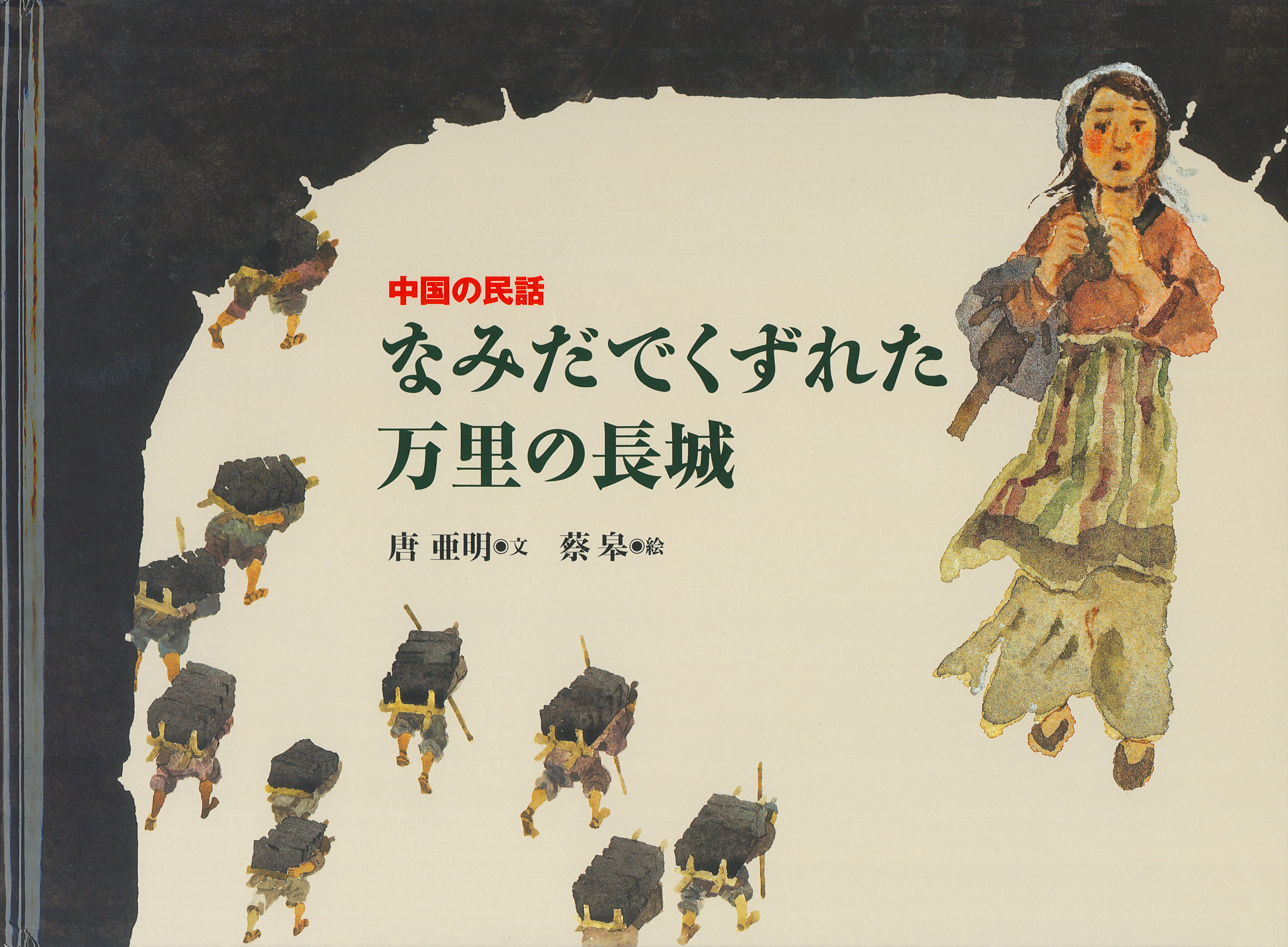 m*o様 万里の長城 郵票 解説書 なみだでくずれた万里の長城／唐 亜明, 蔡 皋｜児童書 - 岩波書店