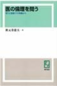 医の倫理を問う - 株式会社 勁草書房
