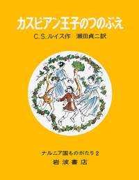 スペシャル エディション ナルニア国物語／C．S．ルイス, 瀬田 貞二