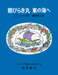 スペシャル エディション ナルニア国物語／C．S．ルイス, 瀬田 貞二