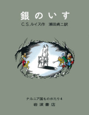 銀のいす／C．S．ルイス, 瀬田 貞二, ポーリン・ベインズ｜ナルニア国