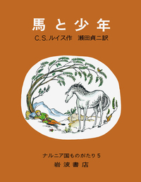 スペシャル エディション ナルニア国物語／C．S．ルイス, 瀬田 貞二