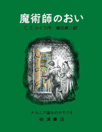 魔術師のおい／C．S．ルイス, 瀬田 貞二, ポーリン・ベインズ