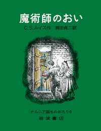 岩波少年文庫43冊セット ナルニア国物語・モモ など 岩波少年文庫版 ナルニア国ものがたり 全7冊セット／C．S．ルイス