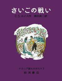 スペシャル エディション ナルニア国物語／C．S．ルイス, 瀬田 貞二