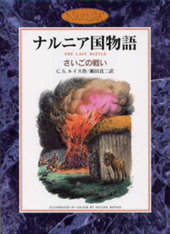 さいごの戦い／C．S．ルイス, 瀬田 貞二｜カラー版 ナルニア国物語