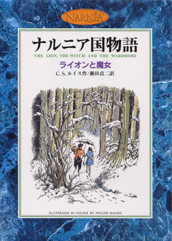 ライオンと魔女／C．S．ルイス, 瀬田 貞二｜カラー版 ナルニア国物語