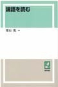 論語を読む - 株式会社 勁草書房