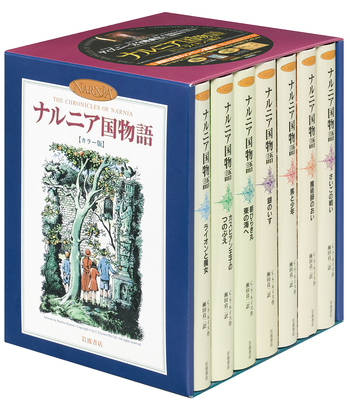 カラー版 ナルニア国物語 全7冊セット／C．S．ルイス, 瀬田 貞二