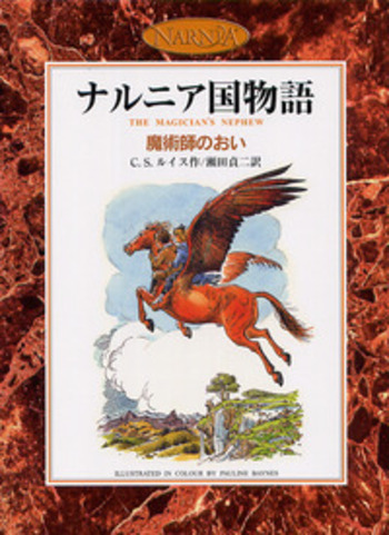 魔術師のおい／C．S．ルイス, 瀬田 貞二｜カラー版 ナルニア国物語