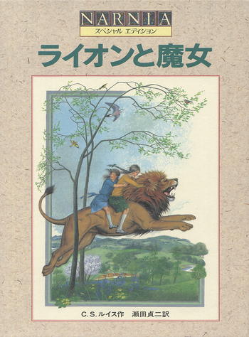 ナルニア国物語 スペシャルエディション スペシャルエディション ナルニア国物語 全1巻 | C.S.ルイス, ポーリン