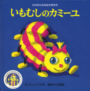 いもむしのカミーユ／A．クリングス, 奥本 大三郎｜にわの小さななかま