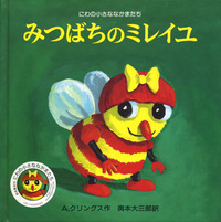 みつばちのミレイユ／A．クリングス, 奥本 大三郎｜にわの小さな