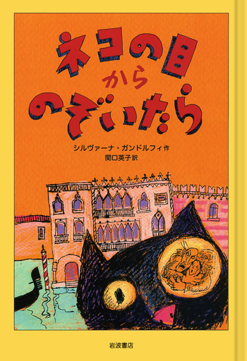 ネコの目からのぞいたら／シルヴァーナ・ガンドルフィ, 関口 英子