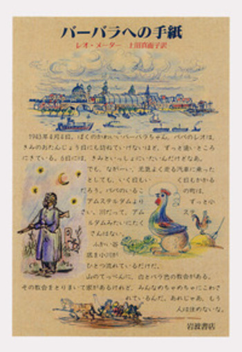 バーバラへの手紙／レオ・メーター, 上田 真而子｜児童書 - 岩波書店