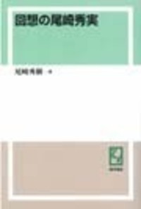 回想の尾崎秀実 - 株式会社 勁草書房