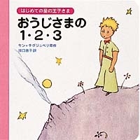 おうじさまの1．2．3／サン＝テグジュペリ, 川口 恵子｜はじめて