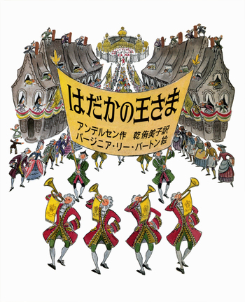 はだかの王さま／アンデルセン, バージニア・リー・バートン, 乾 侑美
