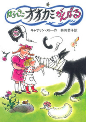 はらぺこオオカミがんばる／キャサリン・ストー, 掛川 恭子, マー