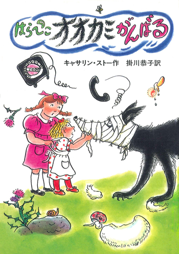はらぺこオオカミがんばる はらぺこオオカミがんばる／キャサリン・ストー, 掛川 恭子, マー