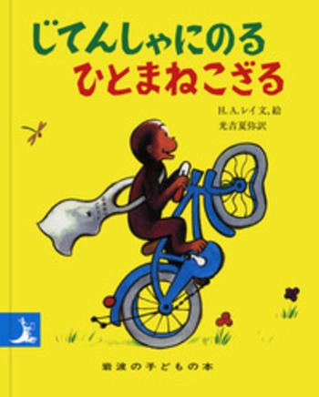 じてんしゃにのるひとまねこざる／H．A．レイ, 光吉 夏弥｜ひと