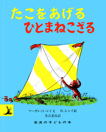 たこをあげるひとまねこざる／M．レイ, H．A．レイ, 光吉 夏弥｜ひと