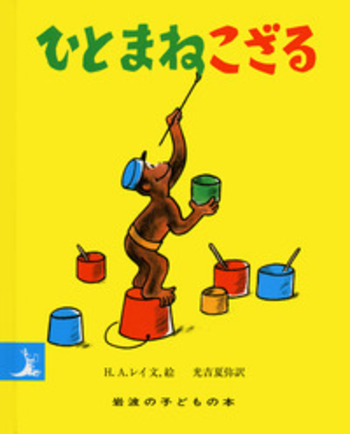 ひとまねこざる ひとまねこざる 第1集〈3冊〉／H．A．レイ, 光吉 夏弥｜ひと