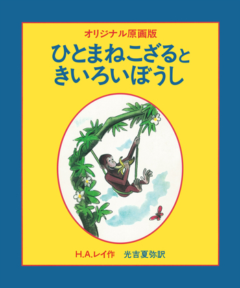 オリジナル原画版 ひとまねこざるときいろいぼうし／H．A．レイ, 光吉