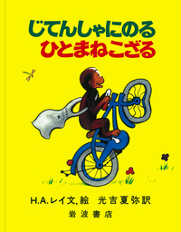 オリジナル原画版 ひとまねこざるときいろいぼうし／H．A．レイ, 光吉
