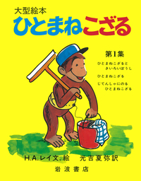 ひとまねこざるときいろいぼうし／H．A．レイ, 光吉 夏弥｜ひとまねこ