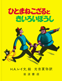 ひとまねこざる 第1集〈3冊〉／H．A．レイ, 光吉 夏弥｜ひとまねこざる