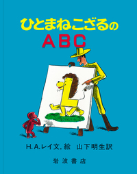 オリジナル原画版 ひとまねこざるときいろいぼうし／H．A．レイ, 光吉