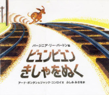 ビュンビュンきしゃをぬく／アーナ・ボンタン, ジャック・コンロイ