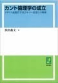 カント倫理学の成立 - 株式会社 勁草書房