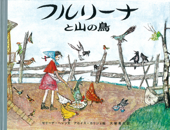 アロイス・カリジェ、【フルリーナと山の鳥】、希少画集画より、状態良好 フルリーナと山の鳥／ゼリーナ・ヘンツ, アロイス・カリジェ, 大塚