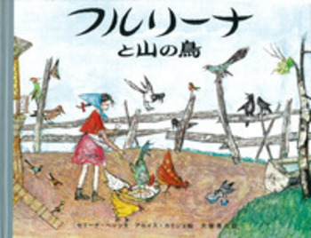 上質で快適 アロイス・カリジェ、【フルリーナと山の鳥】、希少