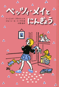 イーニッド・ブライトン - 岩波書店