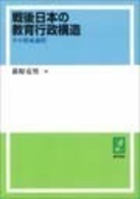 戦後日本の教育行政構造 - 株式会社 勁草書房