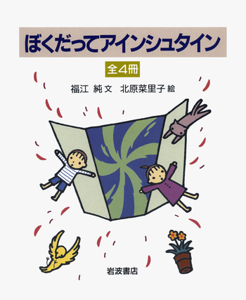 ぼくだってアインシュタイン 全4冊　福江純 文　北原菜里子 絵　岩波書店　図鑑 ぼくだってアインシュタイン 全4冊セット／福江 純, 北原 菜里子｜ぼく