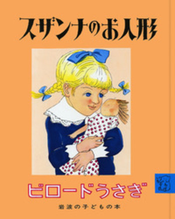 スザンナのお人形　ビロードうさぎ　（岩波の子どもの本　２） 絵本 スザンナのお人形 ビロードうさぎ／マージェリー・ビアンコ