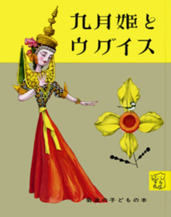 九月姫とウグイス／サマセット・モーム, 武井 武雄, 光吉 夏弥｜岩波の