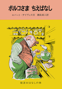 2025春の新作 ポルコさま ちえばなし／ロバート・デイヴィス, 瀬田 貞二, F 青年漫画