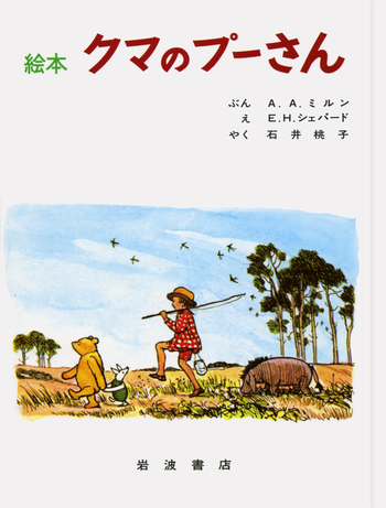 【寒中見舞値下】くまのプーさん えほん・第１集／第２集／第３集／各5冊・３セット クマのプーさん／A．A．ミルン, E．H．シェパード, 石井 桃子｜絵本
