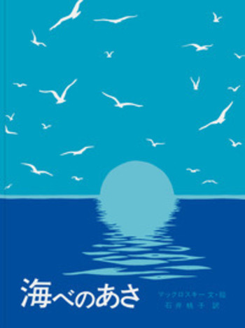 海べのあさ／ロバート・マックロスキー, 石井 桃子｜児童書