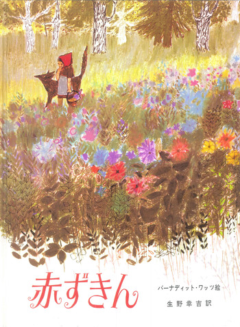 きむぽん　赤　ST 赤ずきん／グリム, バーナディット・ワッツ, 生野 幸吉｜児童書 - 岩波書店